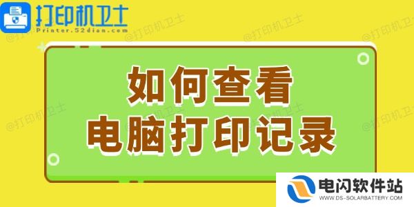 如何查看电脑打印记录