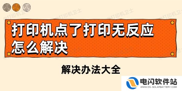打印机点了打印无反应怎么解决