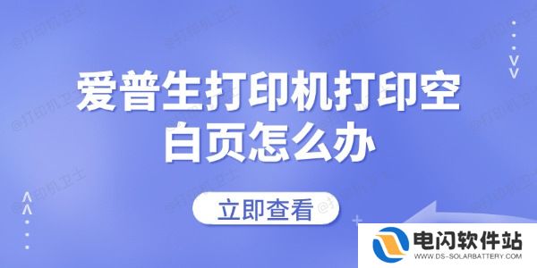 爱普生打印机打印空白页怎么办