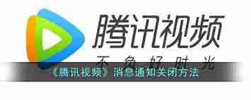 如何关闭腾讯视频消息通知-腾讯视频消息通知关闭方法