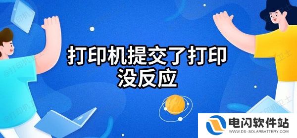 打印机提交了打印没反应