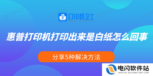 惠普打印机打印出来是白纸怎么回事 分享5种解决方法