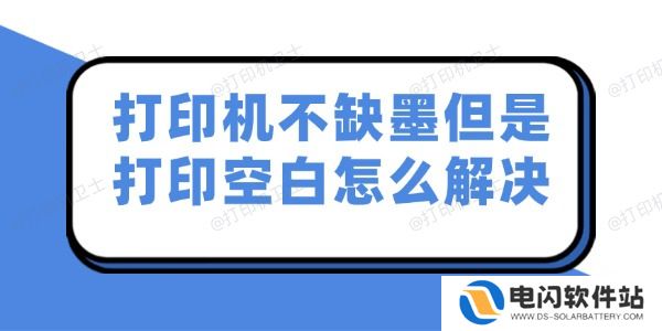 打印机不缺墨但是打印空白怎么解决