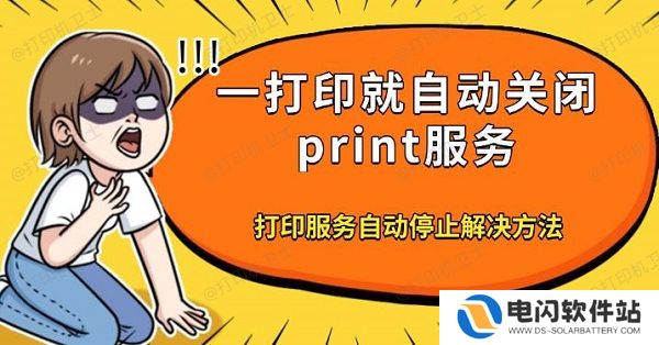 一打印就自动关闭print服务，打印服务自动停止解决方法