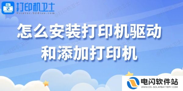 怎么安装打印机驱动和添加打印机
