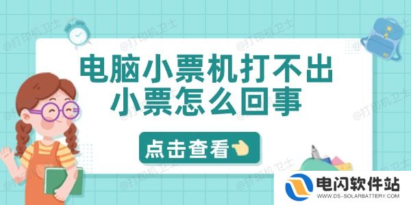 电脑小票机打不出小票怎么回事