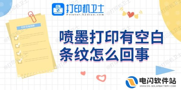 喷墨打印有空白条纹怎么回事