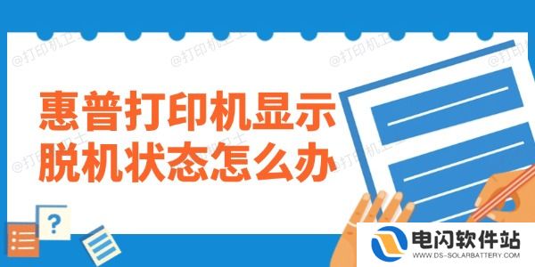 惠普打印机显示脱机状态怎么办