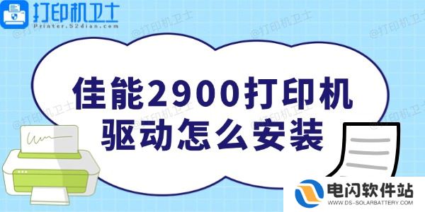 佳能2900打印机驱动怎么安装