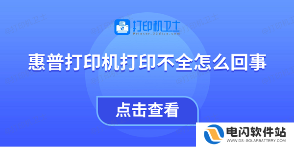惠普打印机打印不全怎么回事 教你4招快速解决