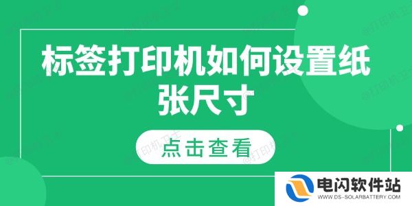 标签打印机如何设置纸张尺寸