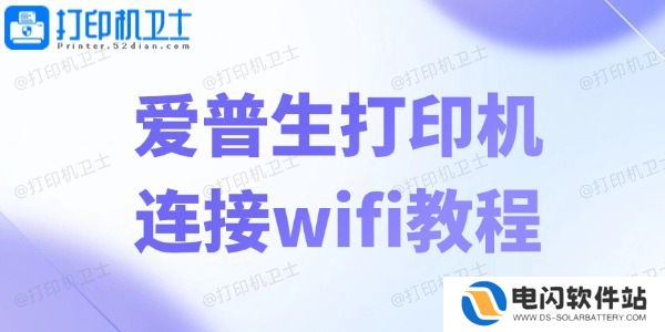 爱普生打印机连接wifi教程