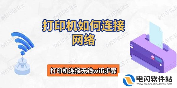 打印机如何连接网络，打印机连接无线wifi步骤