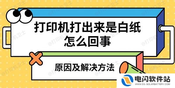 打印机打出来是白纸怎么回事，原因及解决方法