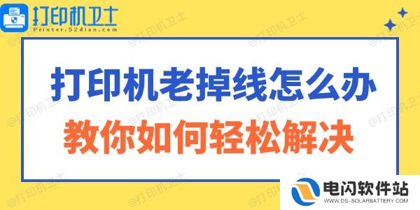 打印机老掉线怎么办