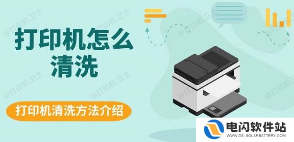 打印机怎么清洗，打印机清洗方法介绍