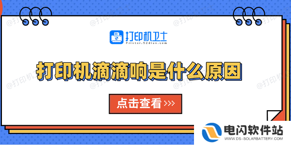 打印机滴滴响是什么原因 原因分析及解决方法