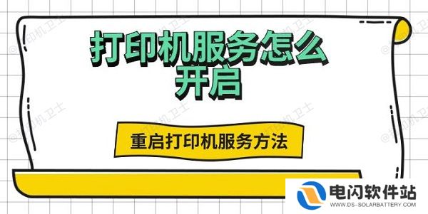 打印机服务怎么开启，重启打印机服务方法