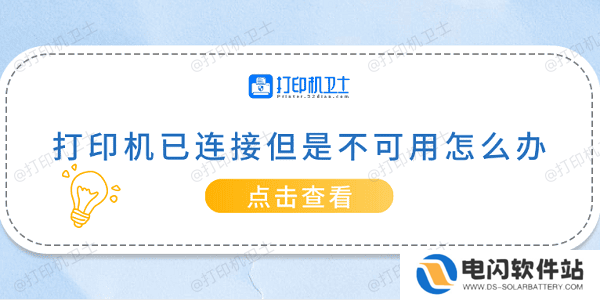 打印机已连接但是不可用怎么办 常见的5种解决方案