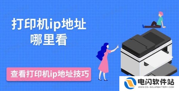 打印机ip地址哪里看，查看打印机ip地址技巧