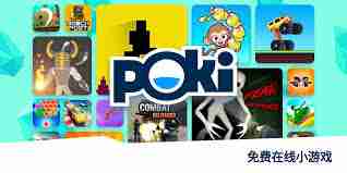 宝玩游戏poki是什么-宝玩游戏poki指的是什么游戏