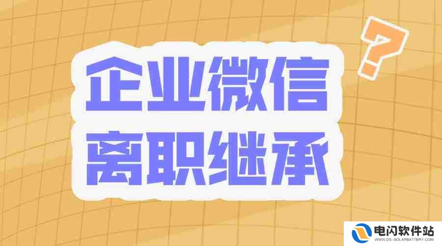 员工离职后企微客户能继承吗？能查看离职人员的聊天记录吗？
