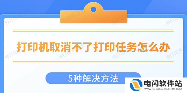 打印机取消不了打印任务怎么办 5种解决方法