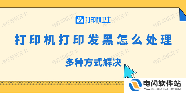 打印机打印发黑怎么处理 多种方式解决