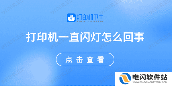 打印机一直闪灯怎么回事 原因可能是这些