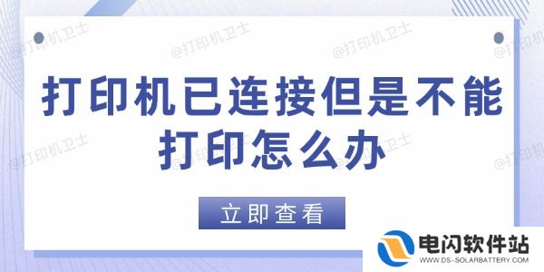 打印机已连接但是不能打印怎么办