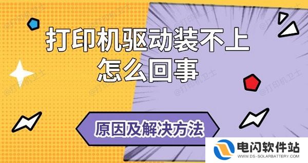 打印机驱动装不上怎么回事，原因及解决方法