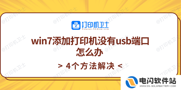 win7添加打印机没有usb端口怎么办 4个方法解决