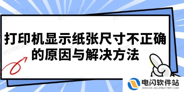打印机显示纸张尺寸不正确的原因与解决方法