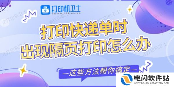打印快递单时出现隔页打印怎么办