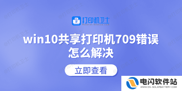 win10共享打印机709错误怎么解决 常见的5个解决方案