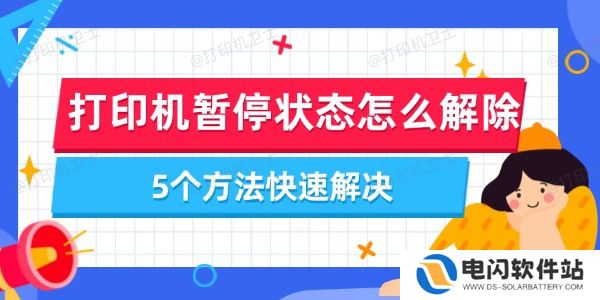 打印机暂停状态怎么解除