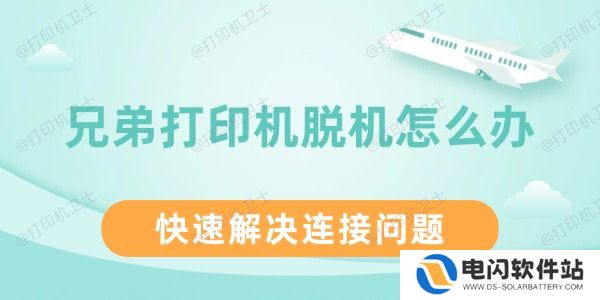兄弟打印机脱机怎么办
