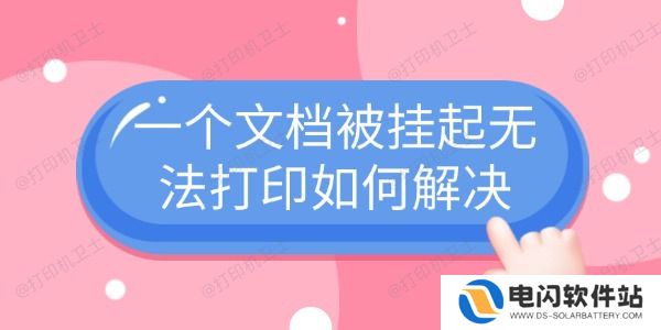 一个文档被挂起无法打印如何解决