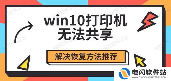 win10打印机无法共享，解决恢复方法推荐
