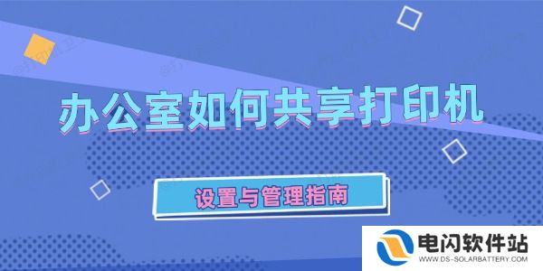办公室如何共享打印机