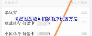 星图金融如何设置扣款顺序-星图金融怎样设置扣款先后顺序