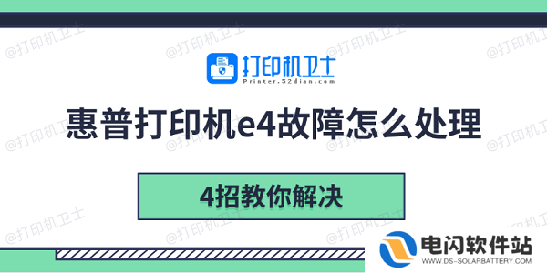 惠普打印机e4故障怎么处理 4招教你解决