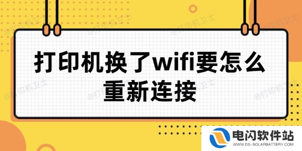打印机换了wifi要怎么重新连接