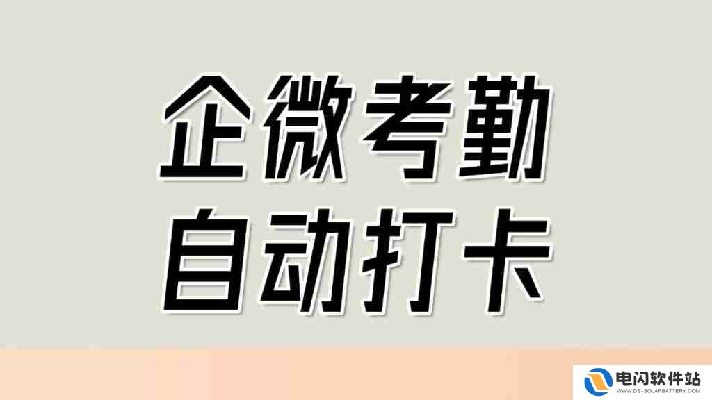 企业微信能在电脑上打卡吗？如何开启企微自动打卡？