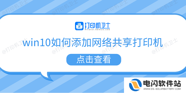 win10如何添加网络共享打印机 5个步骤教会你