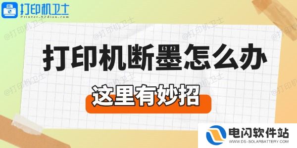 打印机断墨怎么办