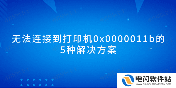 无法连接到打印机0x0000011b的5种解决方案