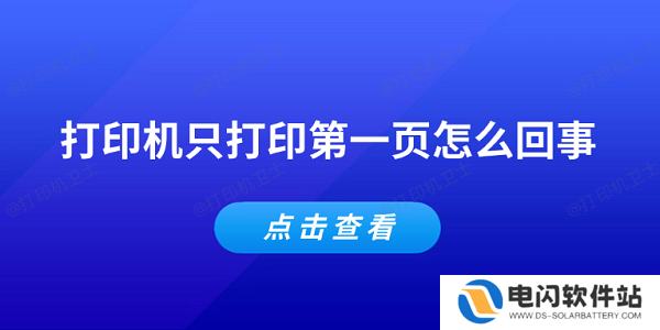 打印机只打印第一页怎么回事 常见的5个解决办法