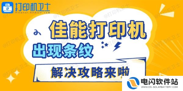 佳能打印机出现条纹怎么办