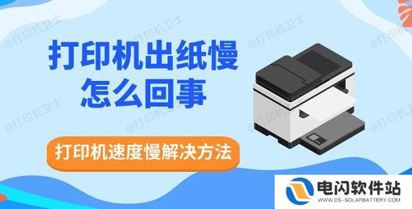 打印机出纸慢怎么回事，打印机速度慢解决方法